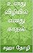 உனது விழியில் எனது காதல் by Saha Writes