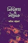 শিখিপাখা ও শাইলক ( Shikhipakha O Shylock )