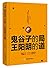 鬼谷子的局，王阳明的道（外用鬼谷子，内修王阳明，二者兼修助你改变人生） by 王琳