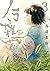 ノラと雑草 3 (Nora to zassō, #3)