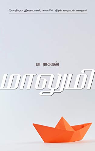 மாலுமி [Maalumi] (Kindle Edition)