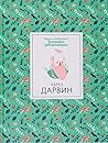 Чарлз Дарвин by Dan Green