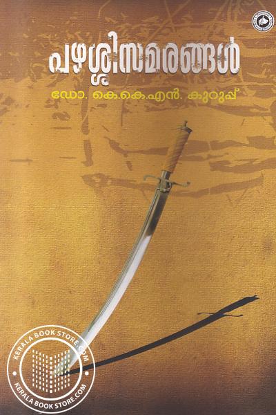 പഴശ്ശി സമരങ്ങൾ | Pazhassi Samarangal (Paperback)