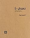 دهه‌‌ی ۴۰ و مشق‌ه...