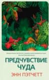 Предчувствие чуда