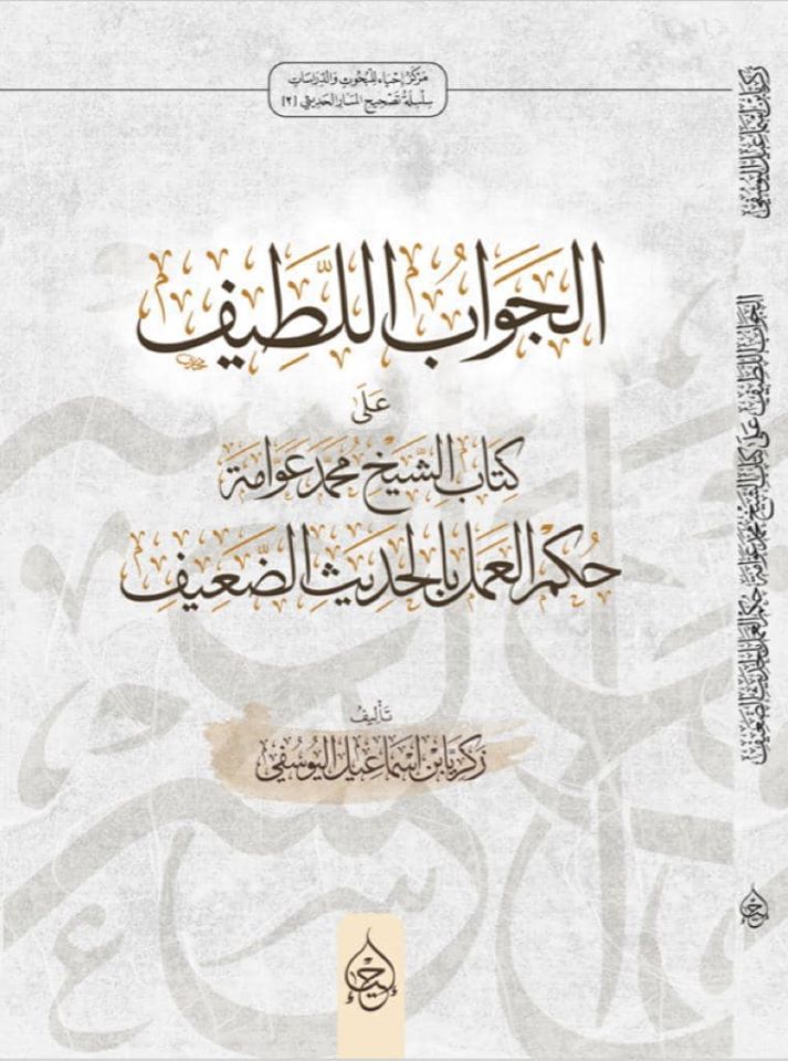 الجواب اللطيف (Unknown Binding)