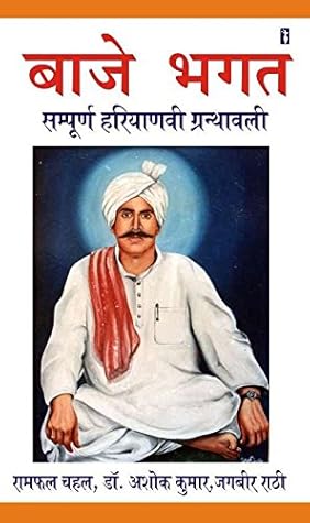 Baje bhagat Haryanvi book harayanvi Granthawali grnthawali grnthawli