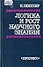 Логика и рост научного знания