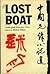 The Lost Boat: Avant-Garde Fiction from China