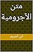 ‫متن الآجرومية‬