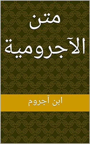 ‫متن الآجرومية‬ (Arabic Edition)
