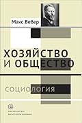 Хозяйство и общество. Очерки понимающей социологии. Том I. Социология