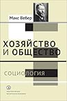 Хозяйство и общество. Очерки понимающей социологии. Том I. Социология Хозяйство и общество. Очерки понимающей социологии. Том I. Социология