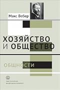 Хозяйство и общество. Очерки понимающей социологии. Том II. Общности