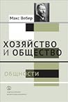 Хозяйство и общество. Очерки понимающей социологии. Том II. Общности