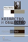 Хозяйство и общество. Очерки понимающей социологии. Том IV. Господство
