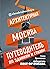 Архитектурная Москва. Путев...