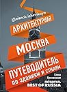 Архитектурная Мос...