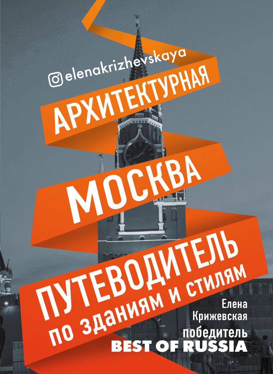 Архитектурная Москва. Путеводитель по зданиям и стилям (Hardcover)