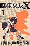 謎樣女友X 1