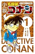 小説 名探偵コナン CASE1