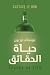 حياة الحقائق