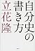 自分史の書き方