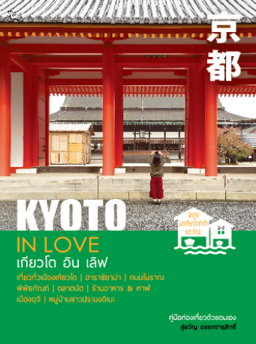 KYOTO IN LOVE (เกียวโต อิน เลิฟ)