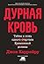 Дурная кровь