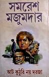 আট কুঠরী নয় দরজা
