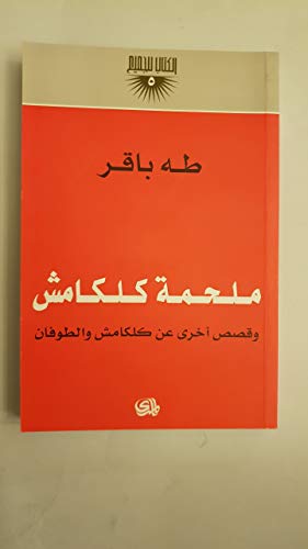 ملحمة كلكامش وقصص أخرى عن كلكامش والطوفان (Paperback)