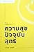 The Happiness ความสุขปัจจุบ...