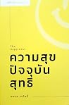 The Happiness ควา...