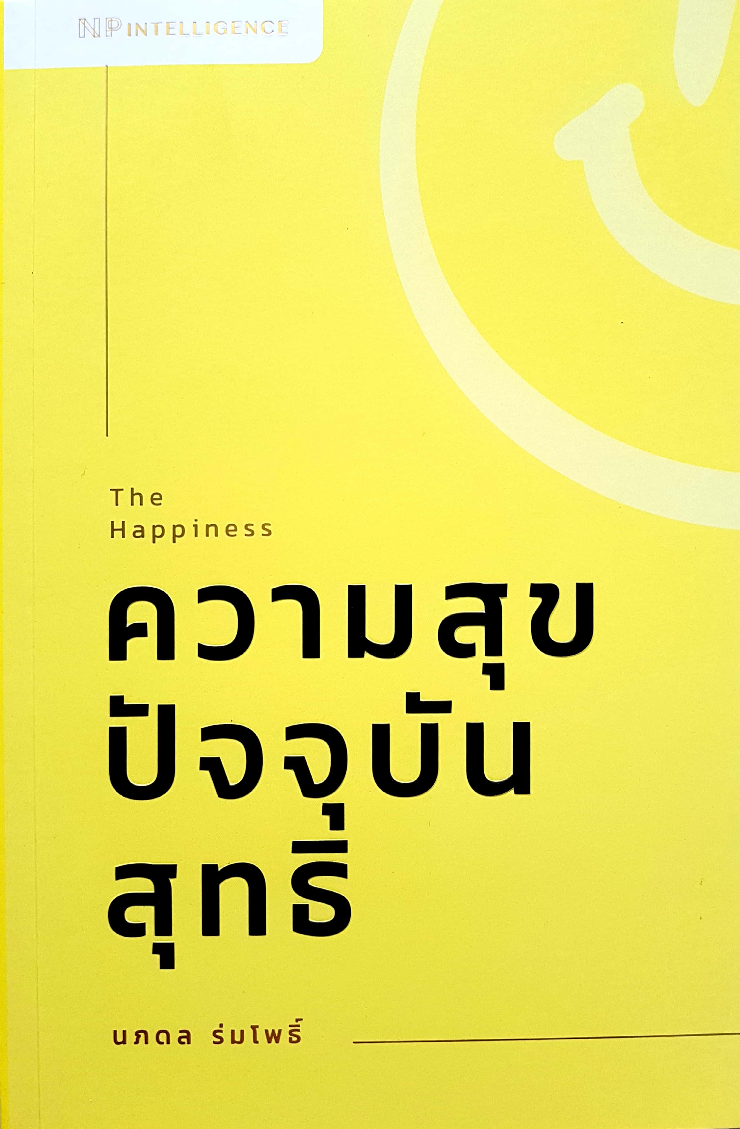 The Happiness ความสุขปัจจุบันสุทธิ
