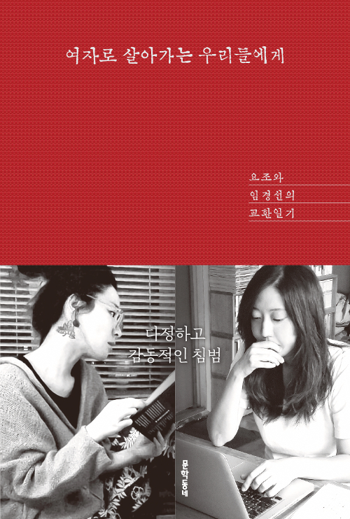 여자로 살아가는 우리들에게: 요조와 임경선의 교환일기