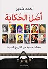 أصل الحكاية