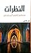 النظرات - الجزء2 by مصطفى لطفي المنفلوطي