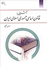 آشنایی با قانون اساسی جمهوری اسلامی ایران