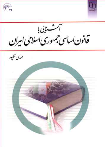 آشنایی با قانون اساسی جمهوری اسلامی ایران