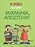 Ψυχραιμία, Αποστόλη! by Αρκάς