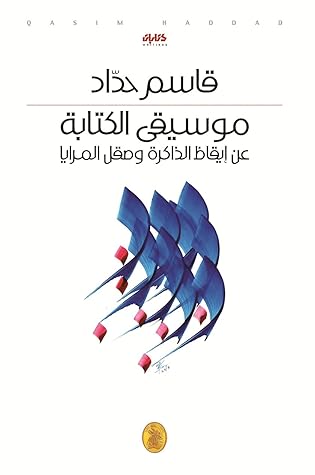 تحميل كتاب موسيقى الكتابة عن إيقاظ الكتابة وصقل المرايا pdf