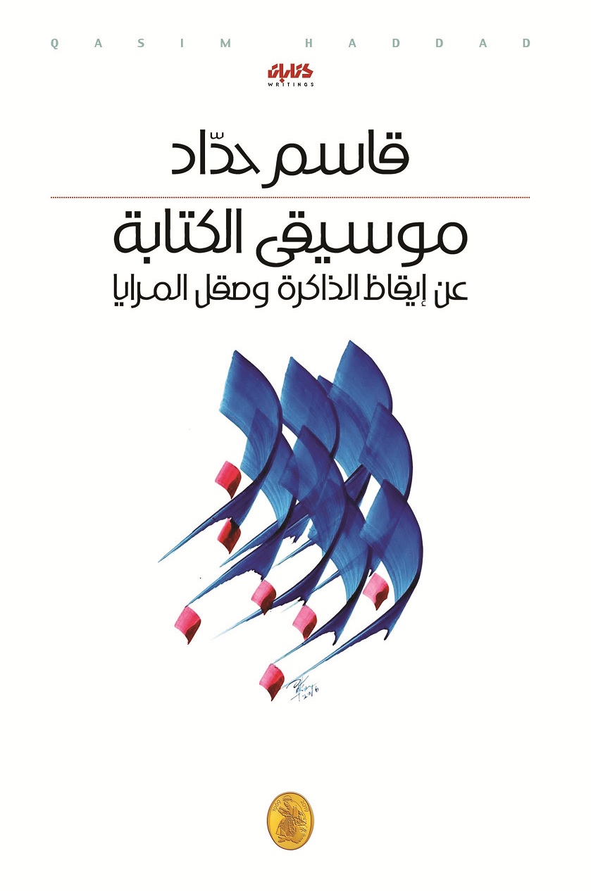موسيقى الكتابة: عن إيقاظ الكتابة وصقل المرايا (Paperback)