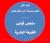 ملخص قوانين الطبيعة البشرية