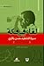 لقاء في فكة (سادة القافلة, #٢٨)
