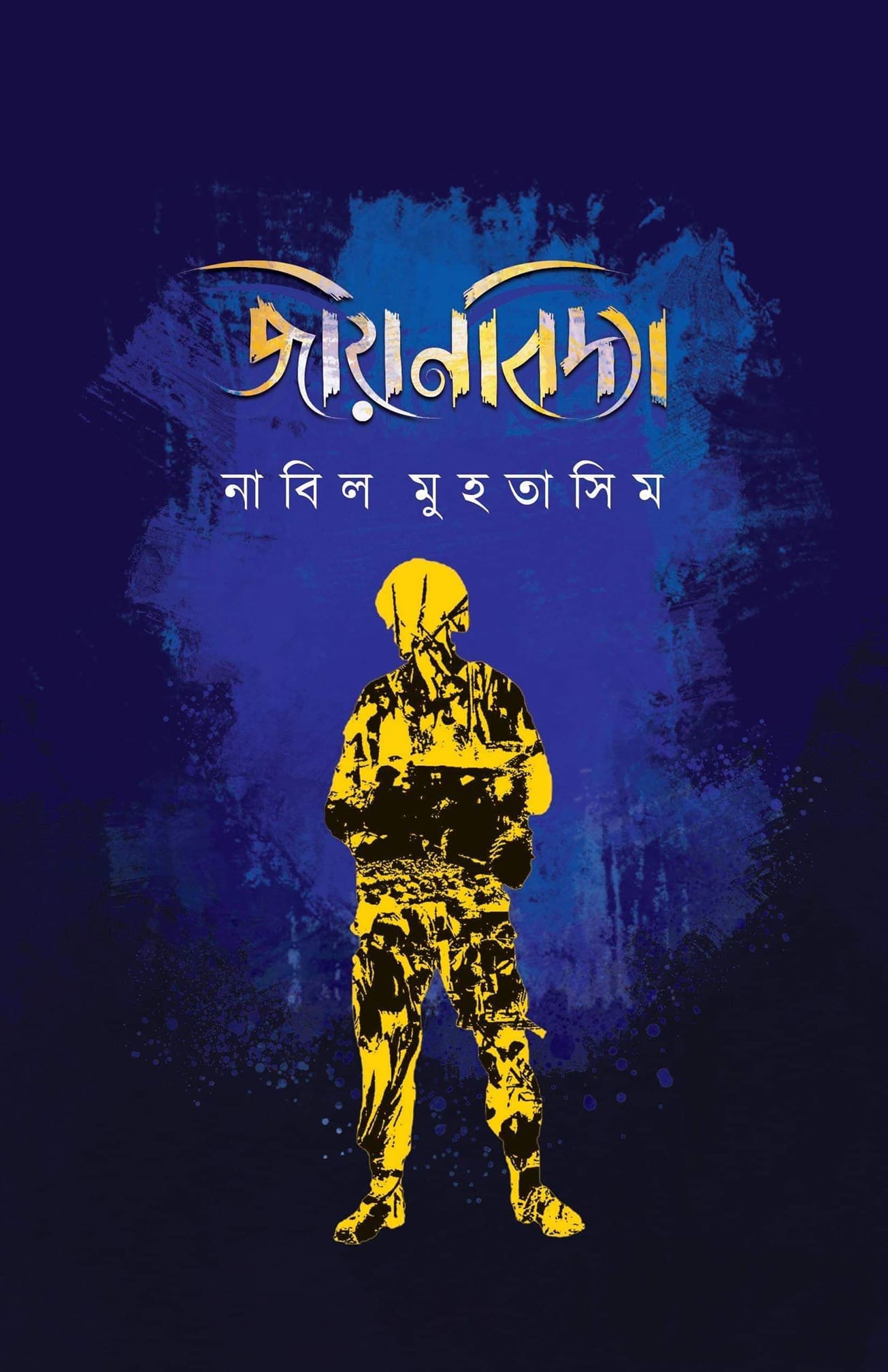 জীয়নবিদ্যা (Hardcover)