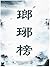 瑯琊榜 by Raiony Xu