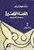 القصة القصيرة: دراسة ومختارات