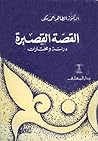 القصة القصيرة: در...