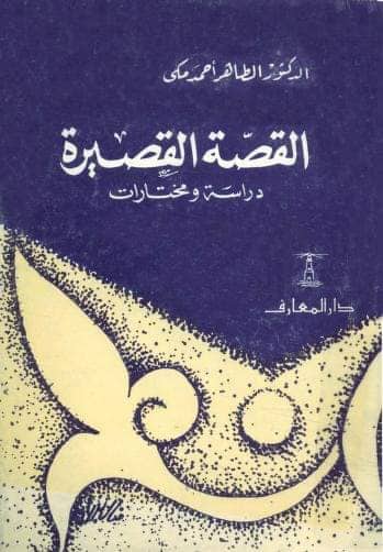 القصة القصيرة: دراسة ومختارات (Paperback)
