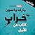 ملخص خراب by Mark Manson ملخص خراب by Mark Manson